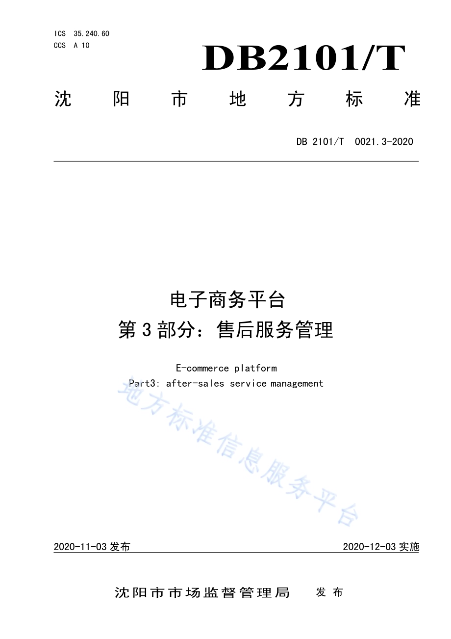 电子商务平台 第3部：售后服务管理DB2101／T 0021.3—2020.pdf_第1页