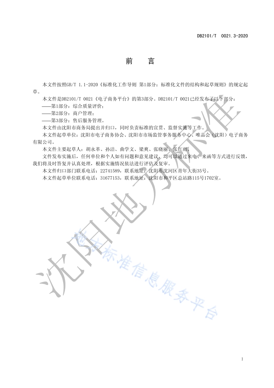 电子商务平台 第3部：售后服务管理DB2101／T 0021.3—2020.pdf_第3页