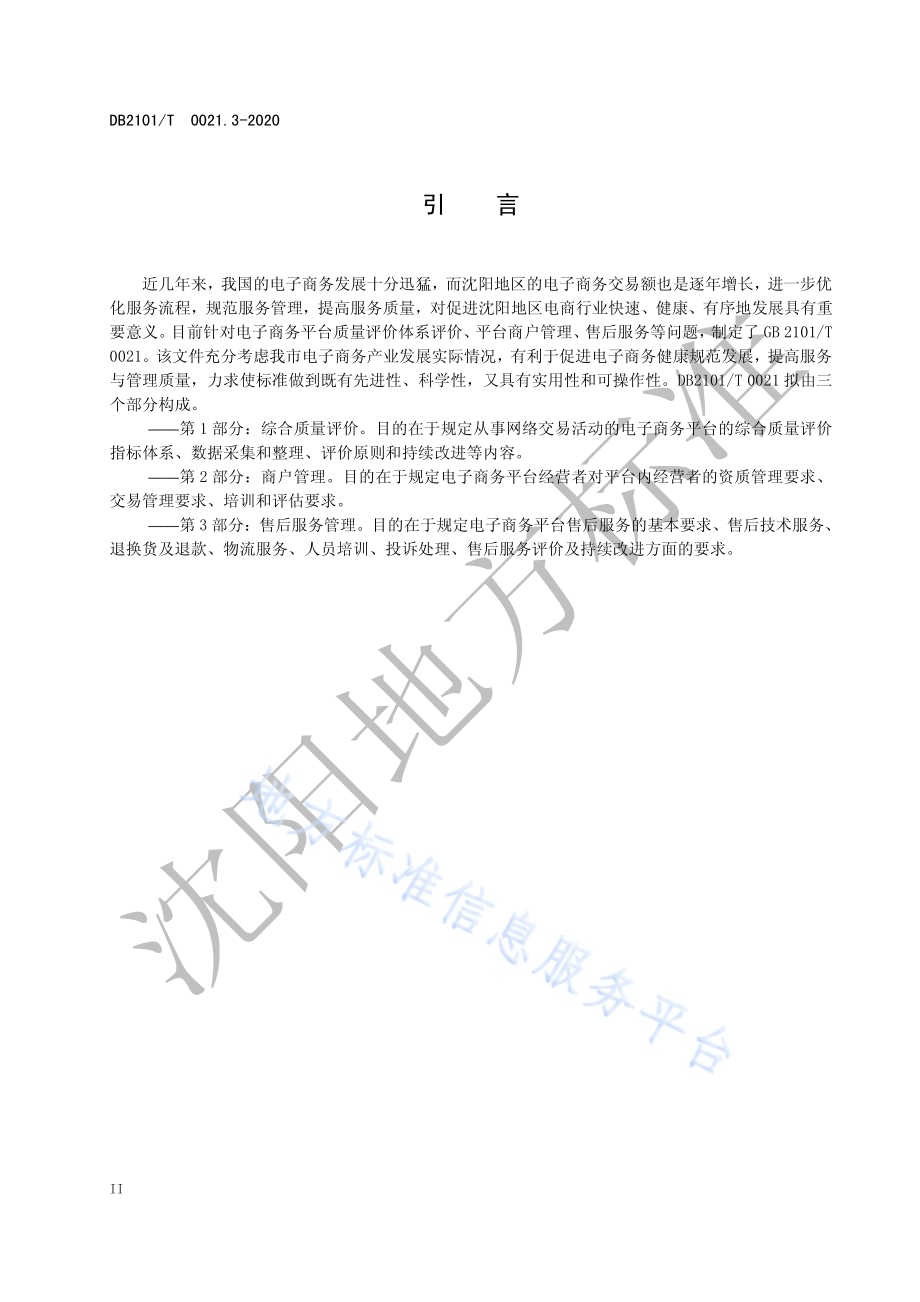 电子商务平台 第3部：售后服务管理DB2101／T 0021.3—2020.pdf_第4页