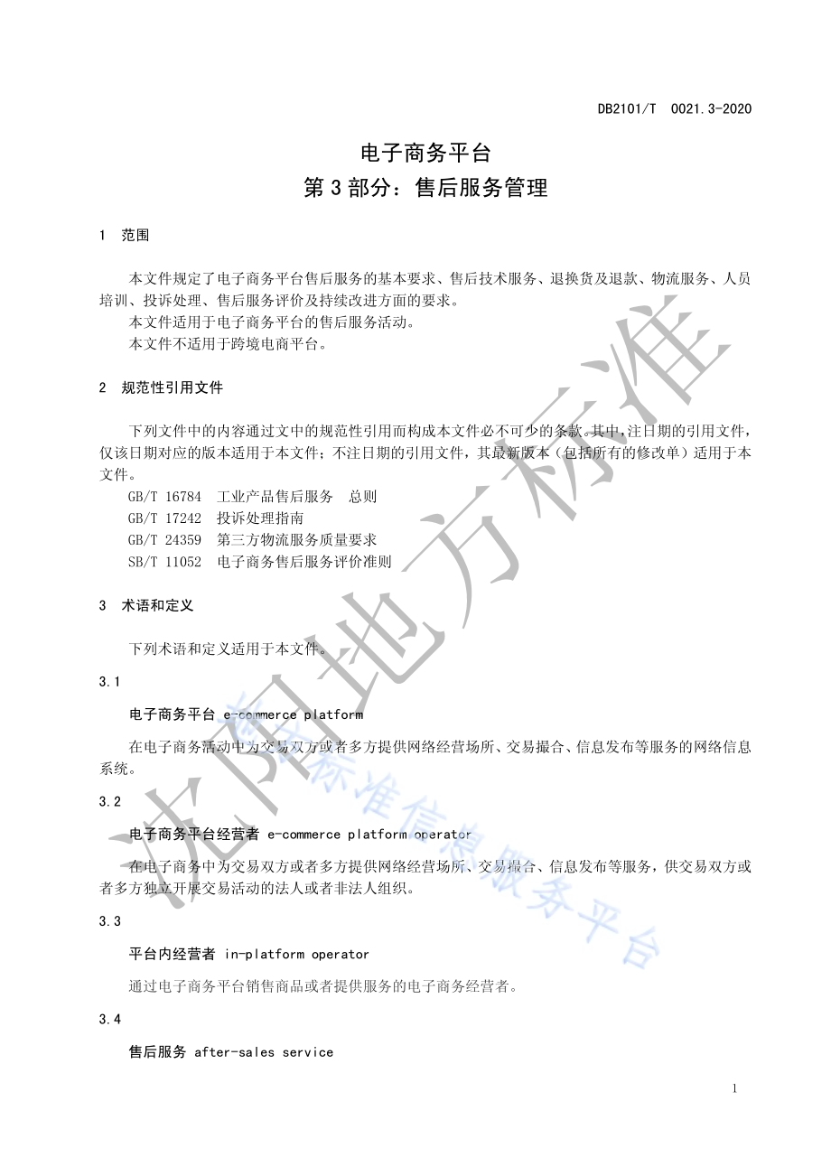 电子商务平台 第3部：售后服务管理DB2101／T 0021.3—2020.pdf_第5页