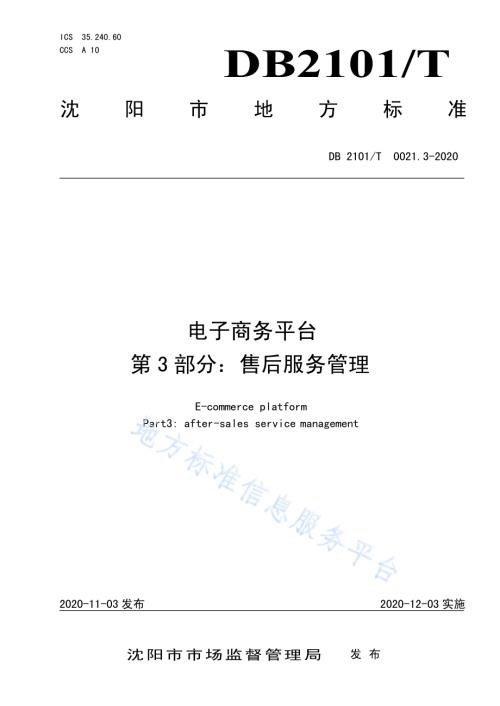 电子商务平台 第3部：售后服务管理DB2101／T 0021.3—2020.pdf