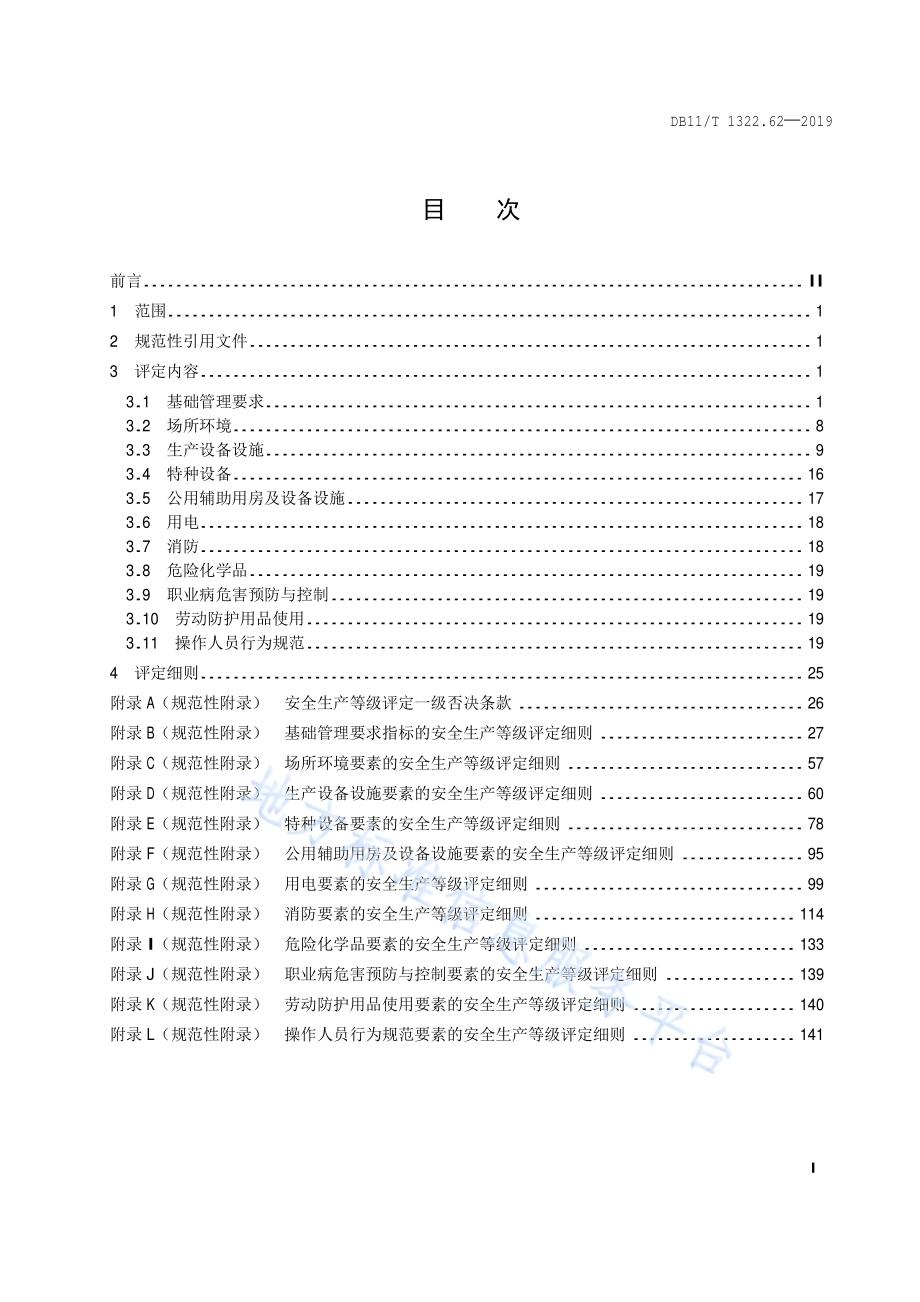 安全生产等级评定技术规范 第62部分：供电企业DB11／T 1322.62-2019.pdf_第2页