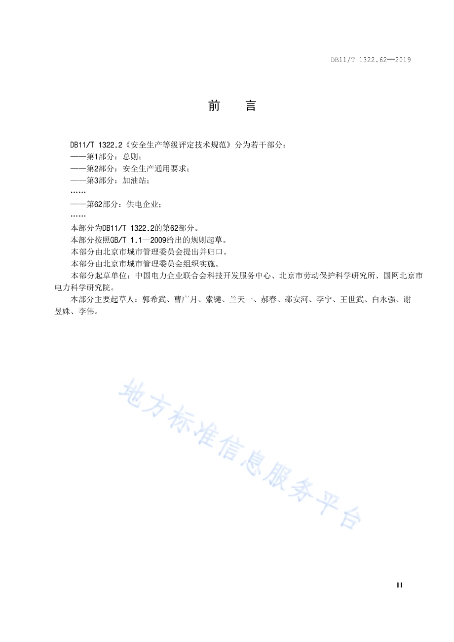 安全生产等级评定技术规范 第62部分：供电企业DB11／T 1322.62-2019.pdf_第3页