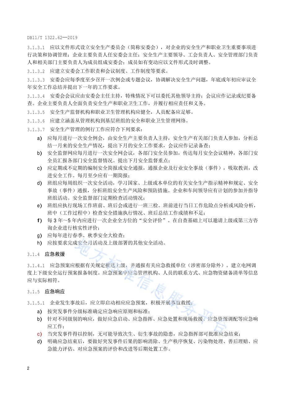 安全生产等级评定技术规范 第62部分：供电企业DB11／T 1322.62-2019.pdf_第5页