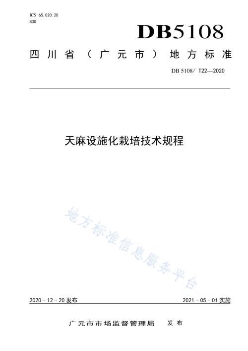 天麻设施化栽培技术规程DB5108／T22—2020.pdf