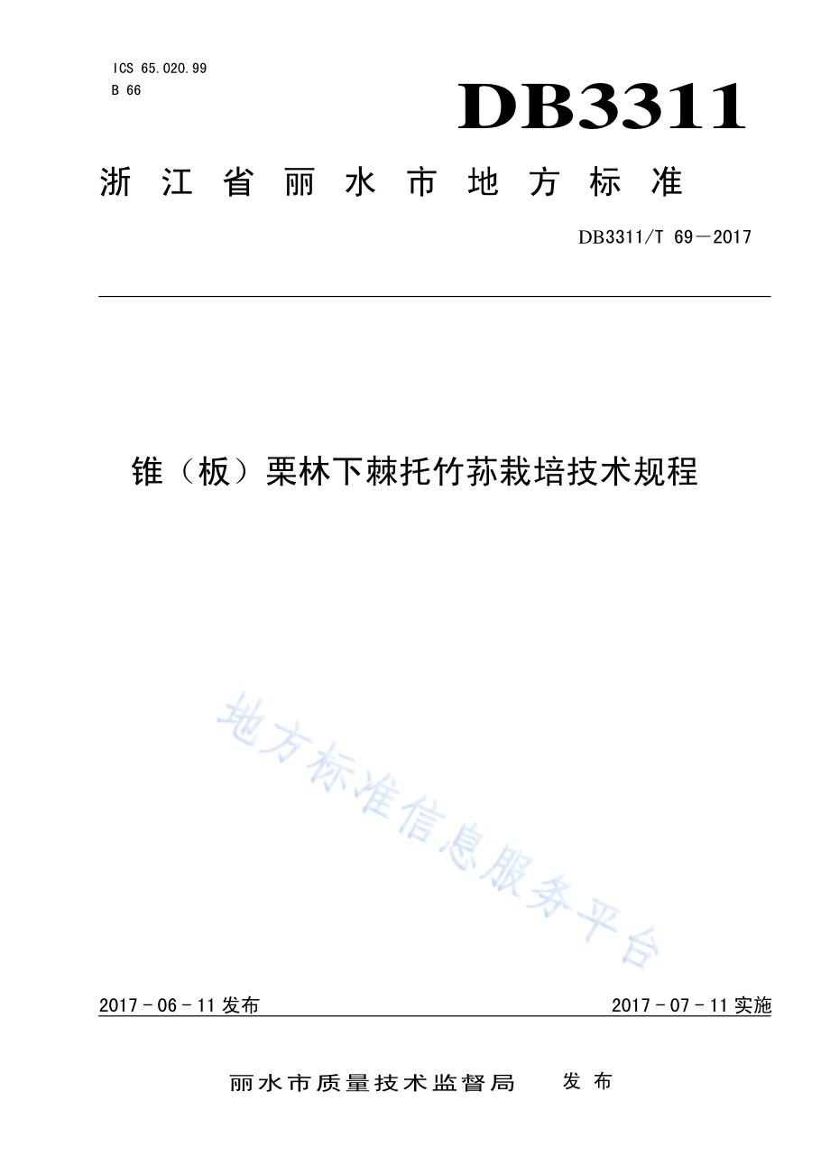 锥（板）栗林下棘托竹荪栽培技术规程DB3311／T 69─2017.pdf_第1页