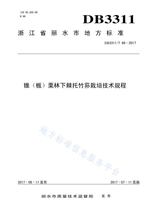 锥（板）栗林下棘托竹荪栽培技术规程DB3311／T 69─2017.pdf