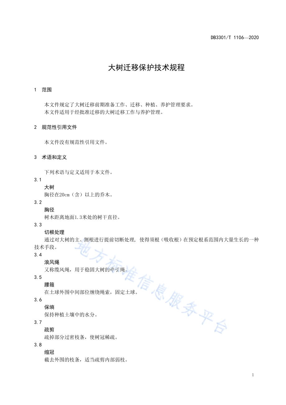 大树迁移保护技术规程DB3301／T 1106—2020.pdf_第3页