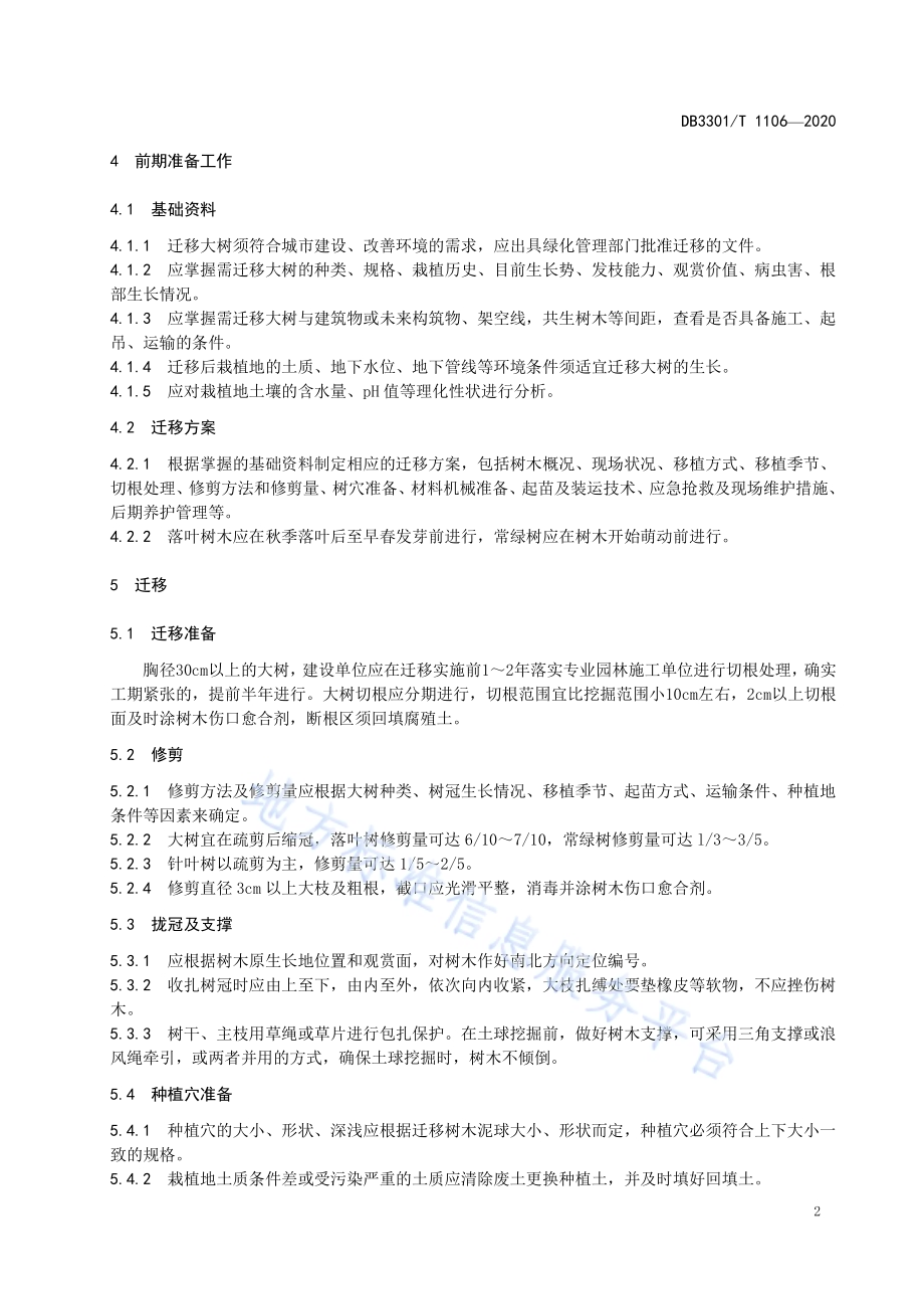 大树迁移保护技术规程DB3301／T 1106—2020.pdf_第4页
