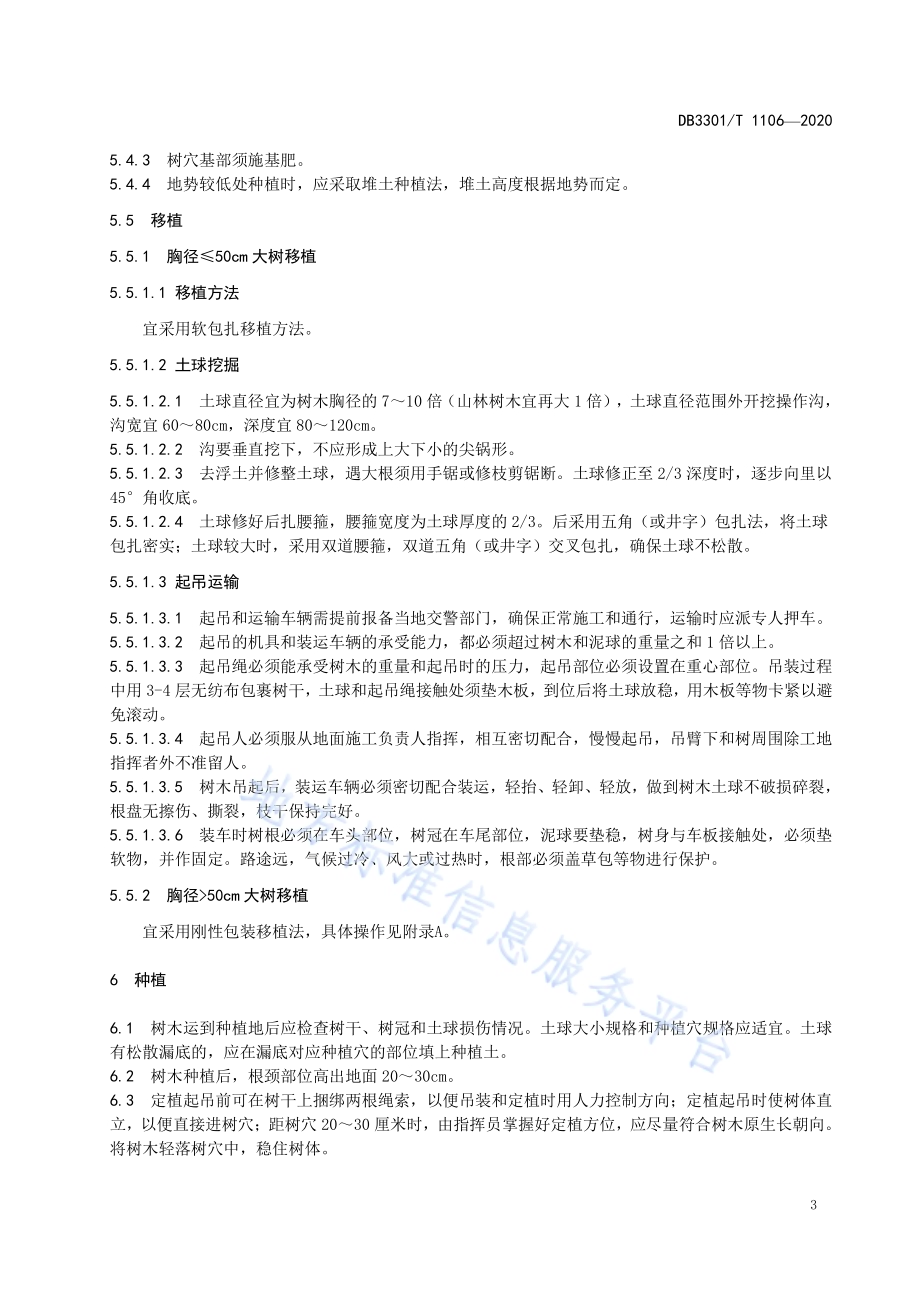 大树迁移保护技术规程DB3301／T 1106—2020.pdf_第5页