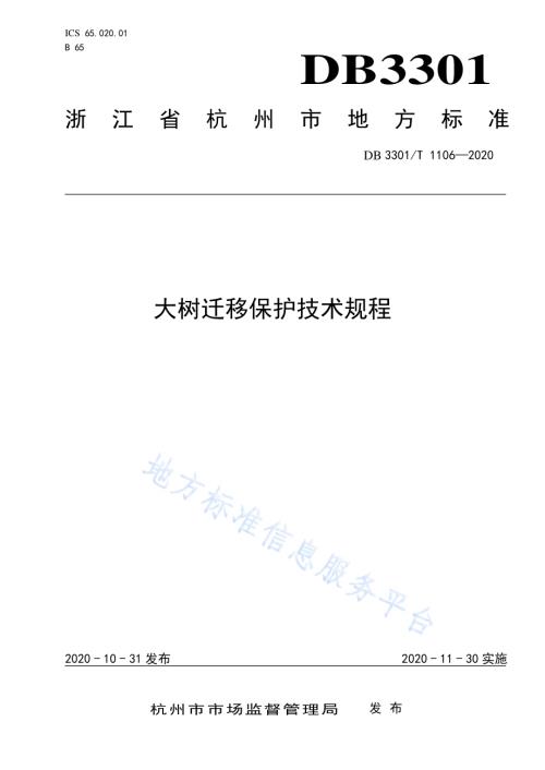 大树迁移保护技术规程DB3301／T 1106—2020.pdf