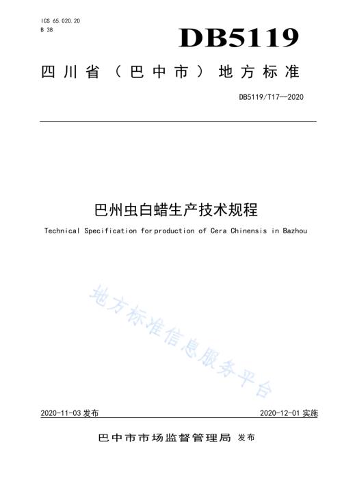 巴州虫白蜡生产技术规程DB5119／T 17-2020.pdf