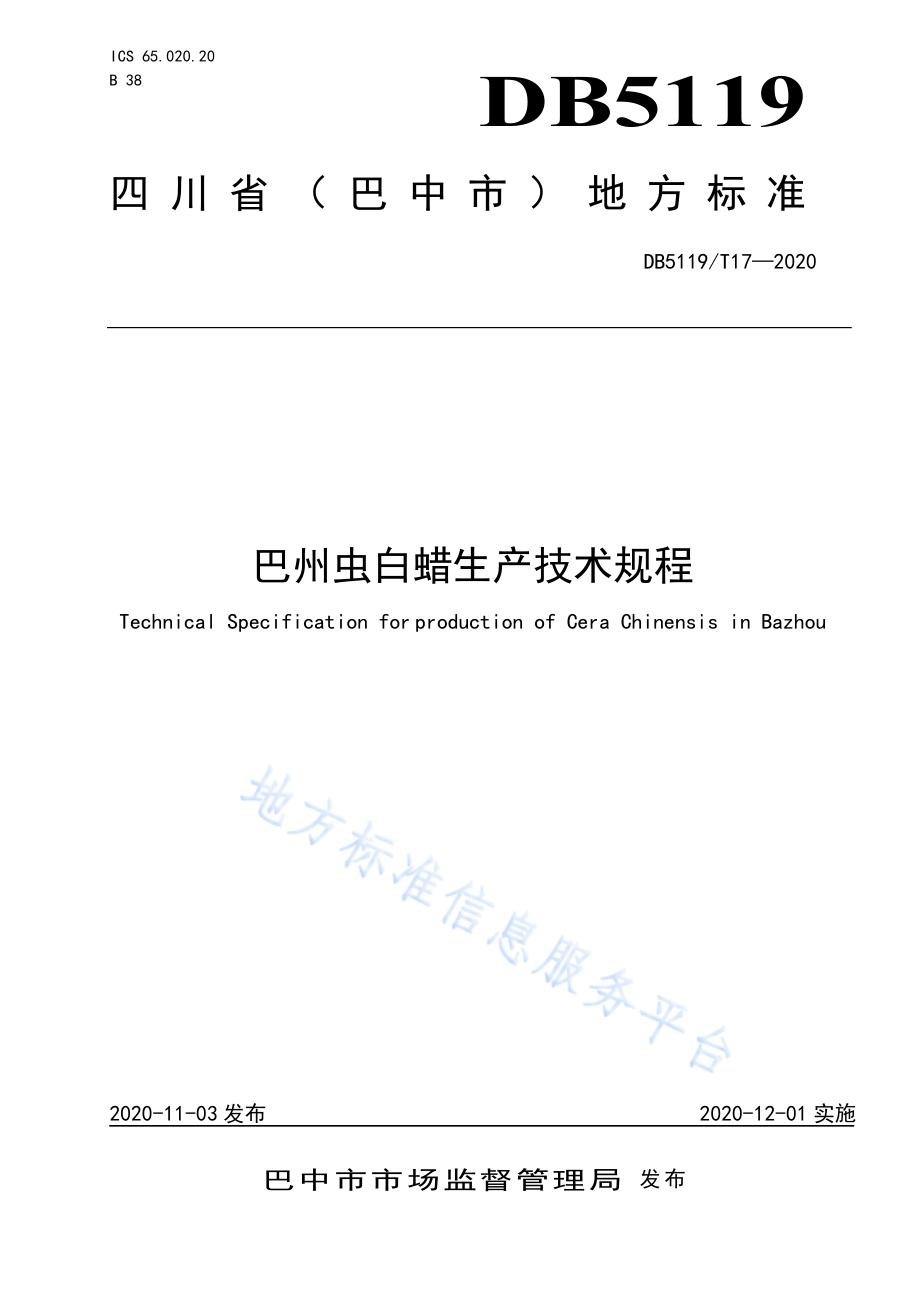 巴州虫白蜡生产技术规程DB5119／T 17-2020.pdf_第1页