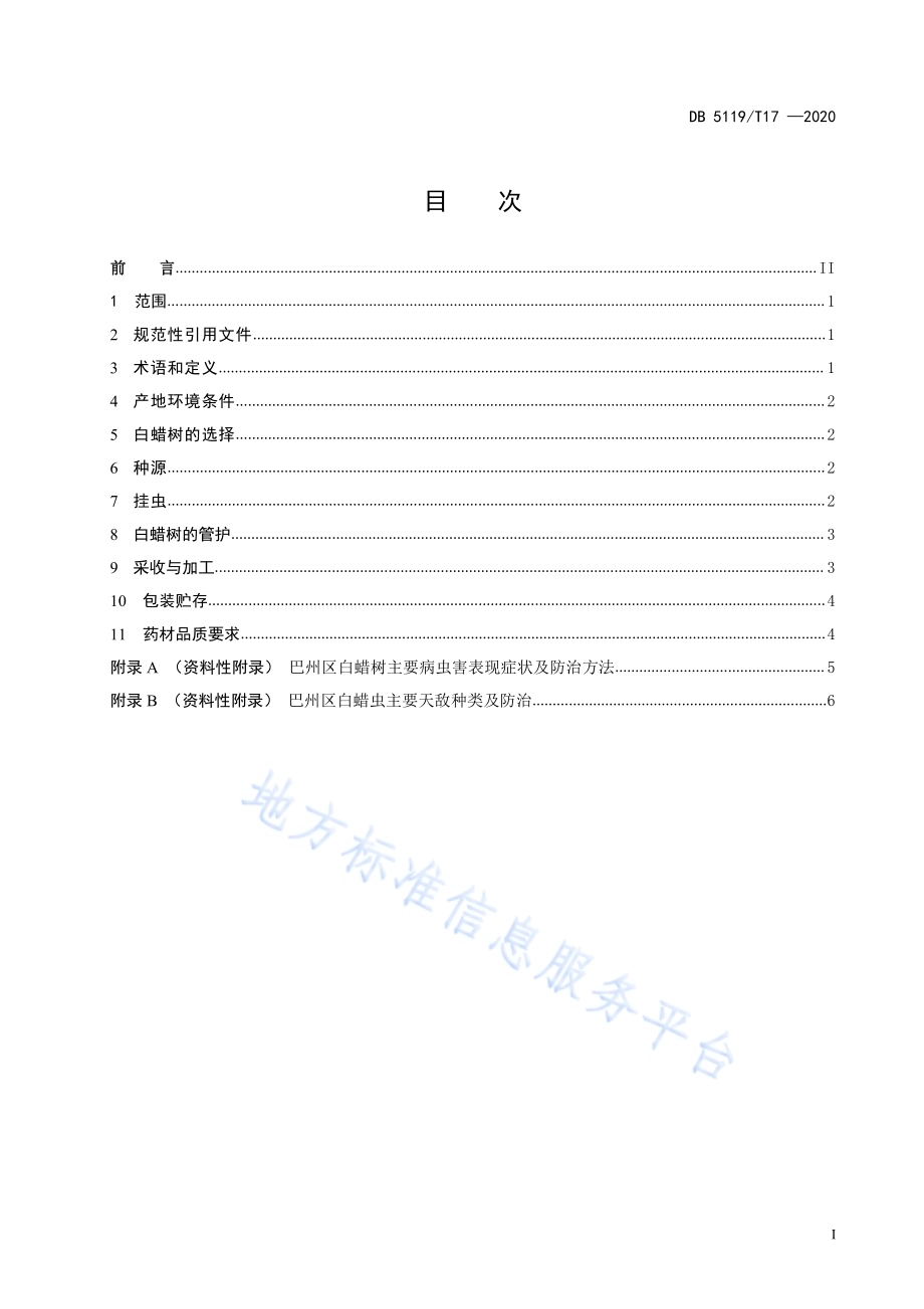 巴州虫白蜡生产技术规程DB5119／T 17-2020.pdf_第3页