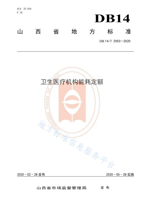 卫生医疗机构能耗定额DB14／T 2003-2020.pdf