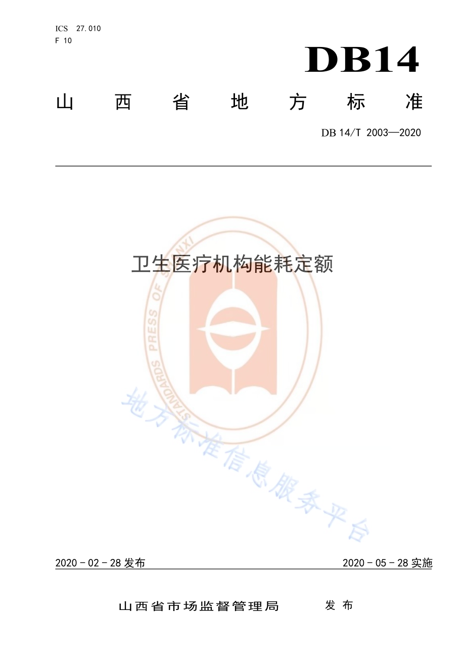 卫生医疗机构能耗定额DB14／T 2003-2020.pdf_第1页