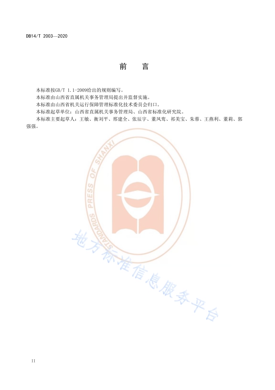 卫生医疗机构能耗定额DB14／T 2003-2020.pdf_第4页