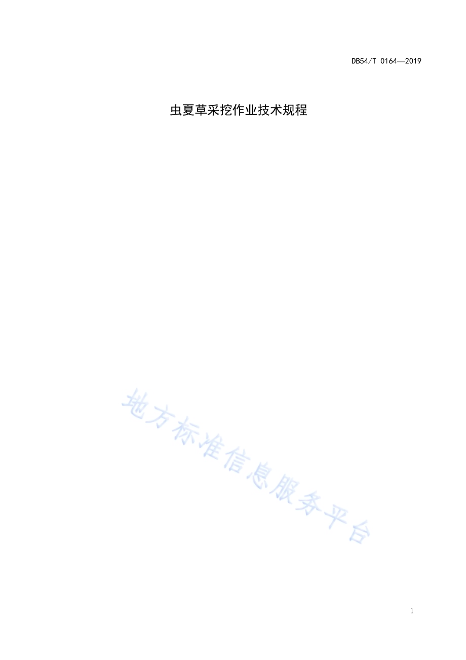 冬虫夏草采挖作业技术规程DB54／T 0164-2019.pdf_第4页