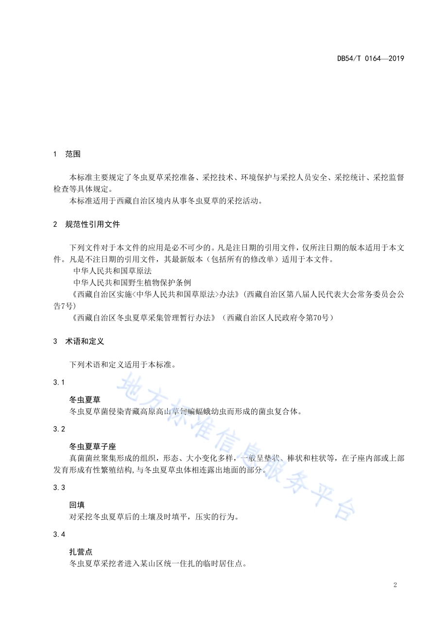 冬虫夏草采挖作业技术规程DB54／T 0164-2019.pdf_第5页