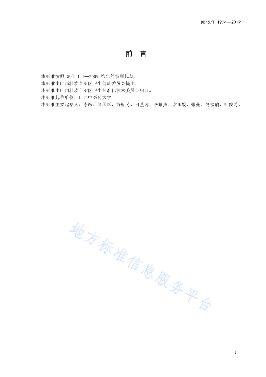 瑶医风敌症诊疗技术规范DB45／T 1974-2019.pdf_第3页