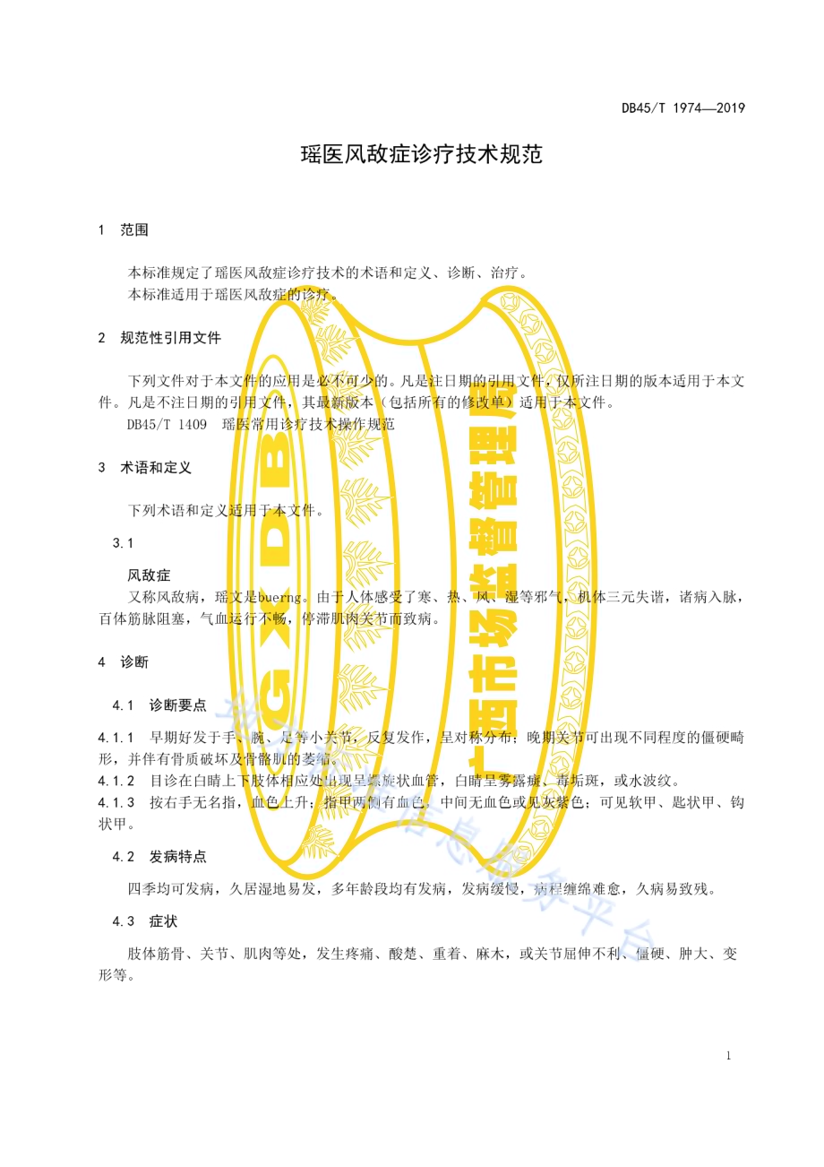 瑶医风敌症诊疗技术规范DB45／T 1974-2019.pdf_第5页