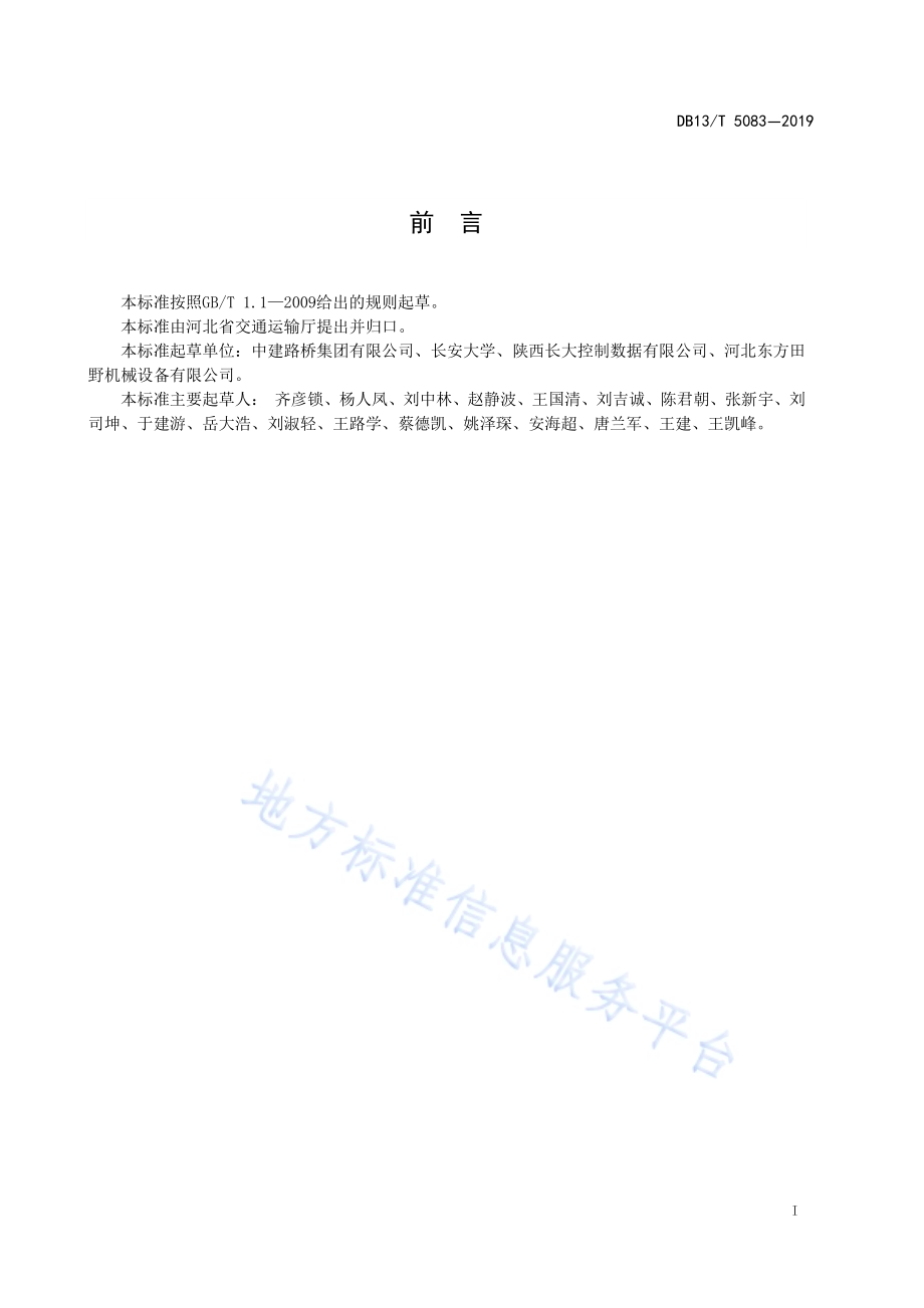 水泥稳定碎石拌和过程动态质量监控规范DB13／T 5083-2019.pdf_第3页
