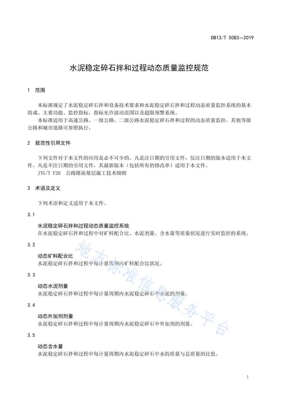 水泥稳定碎石拌和过程动态质量监控规范DB13／T 5083-2019.pdf_第5页
