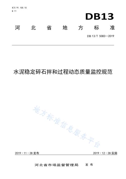 水泥稳定碎石拌和过程动态质量监控规范DB13／T 5083-2019.pdf