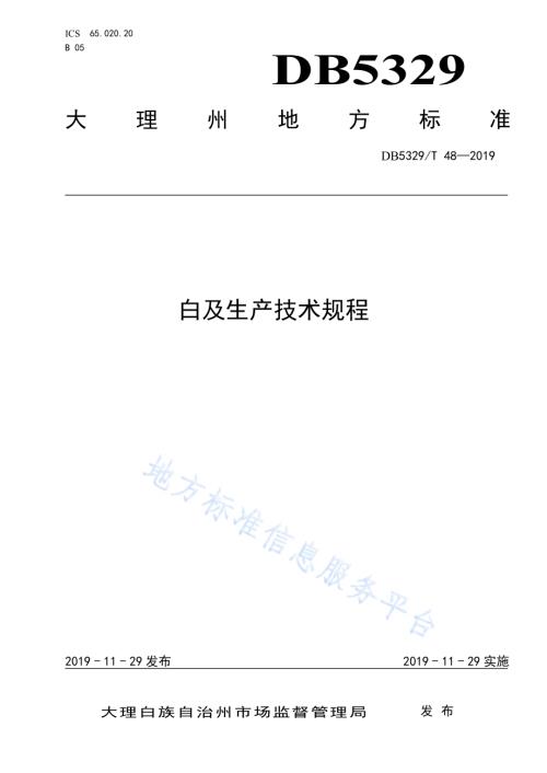 白及生产技术规程DB5329／T 48-2019.pdf