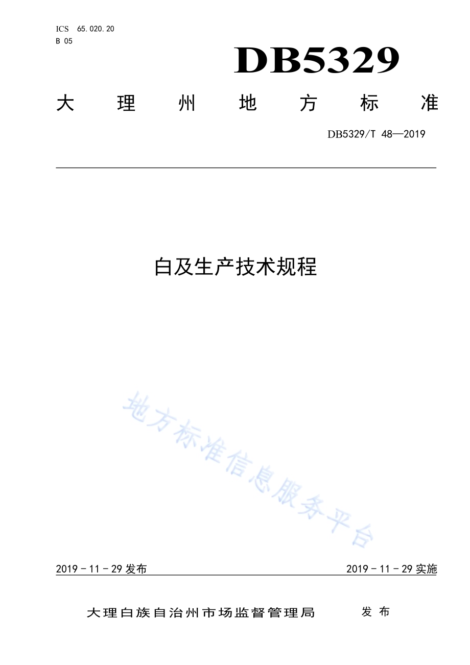 白及生产技术规程DB5329／T 48-2019.pdf_第1页