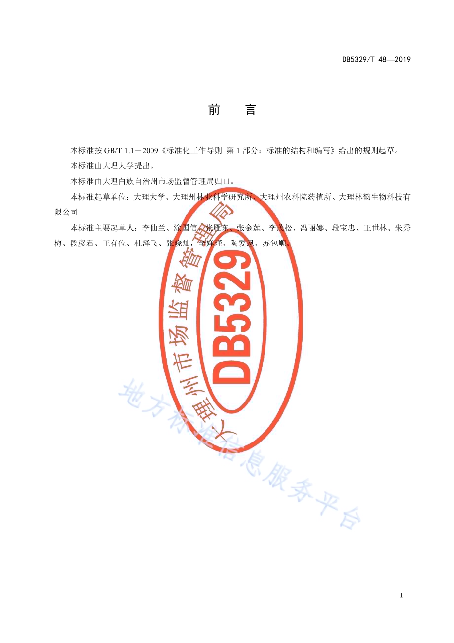 白及生产技术规程DB5329／T 48-2019.pdf_第2页