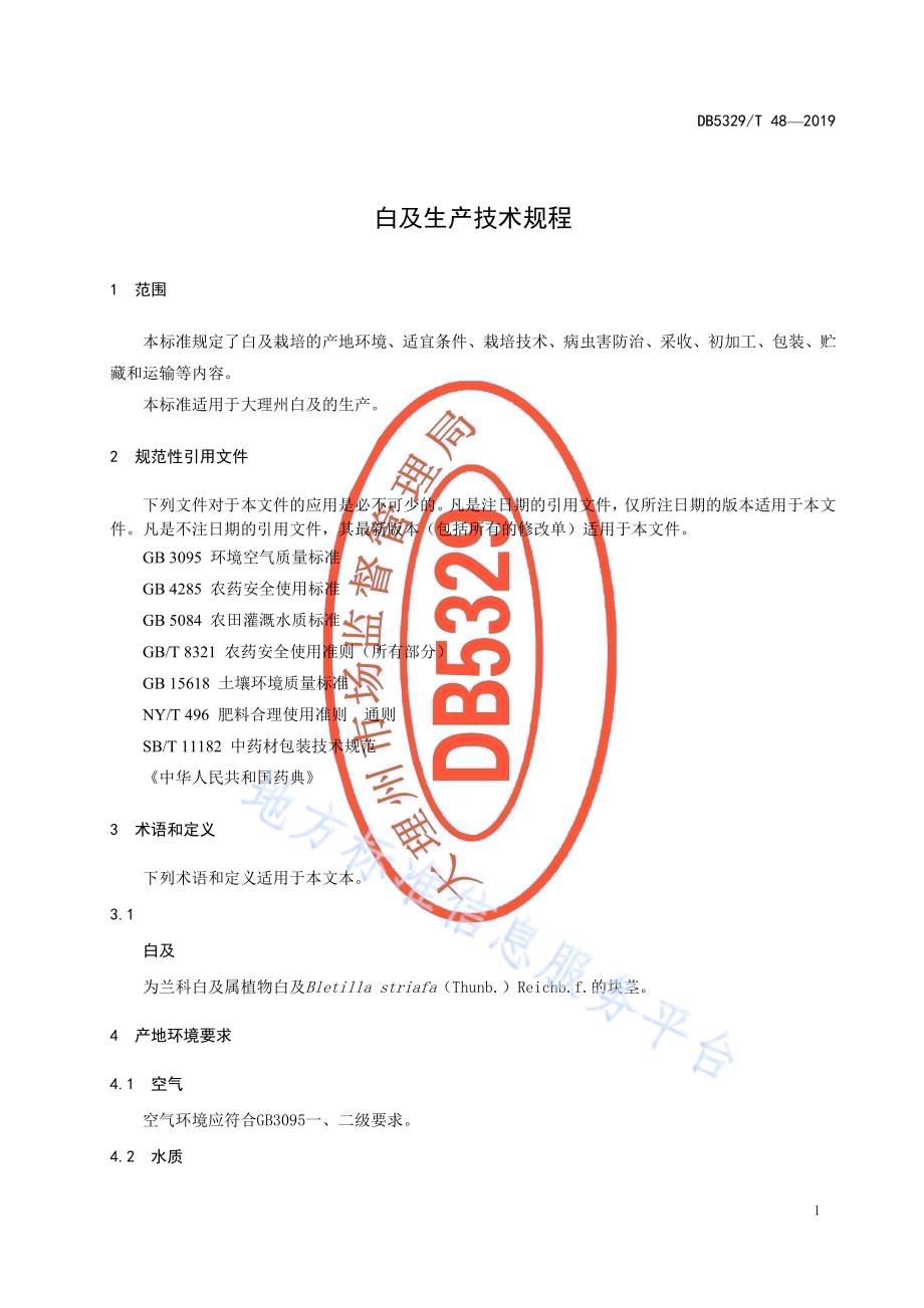 白及生产技术规程DB5329／T 48-2019.pdf_第3页