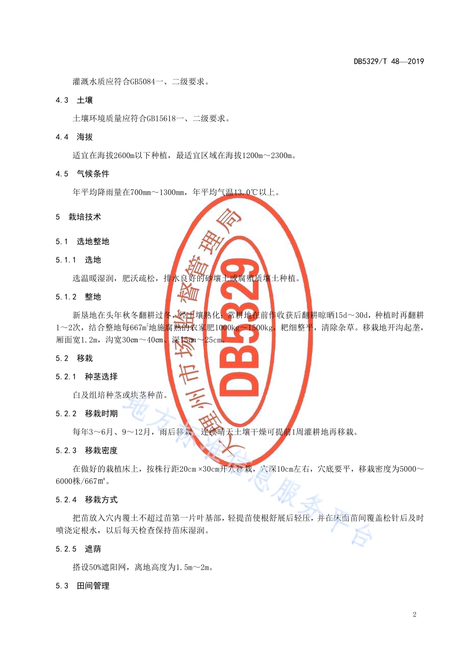 白及生产技术规程DB5329／T 48-2019.pdf_第4页