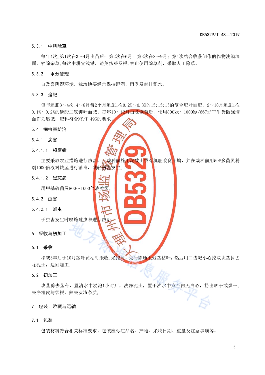 白及生产技术规程DB5329／T 48-2019.pdf_第5页
