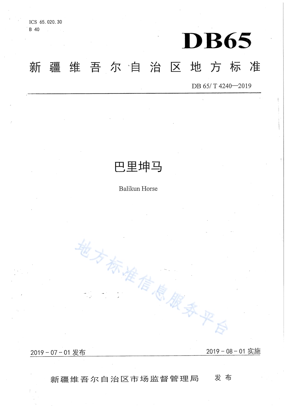 巴里坤马DB65／T 4240-2019.pdf_第1页