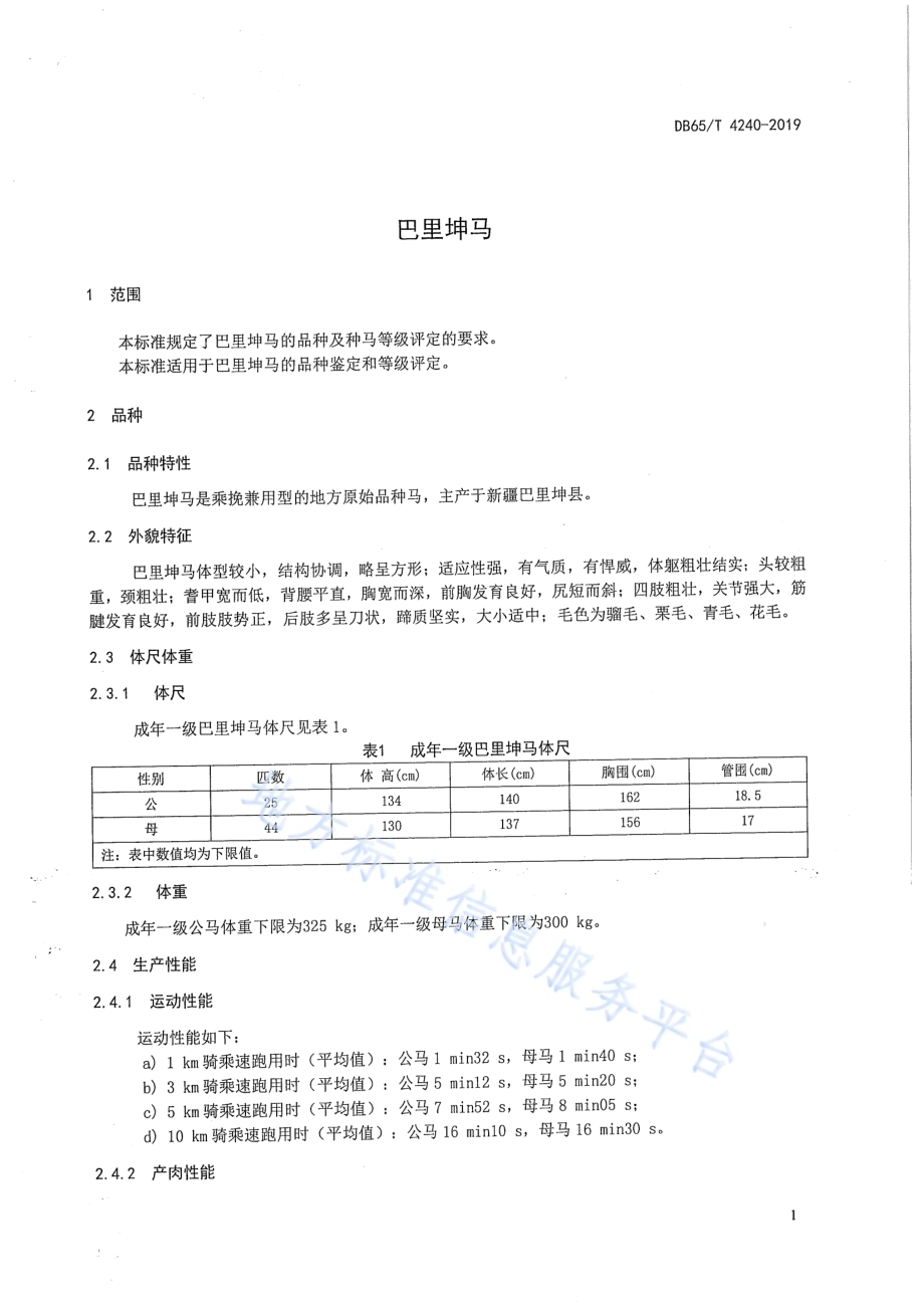 巴里坤马DB65／T 4240-2019.pdf_第3页