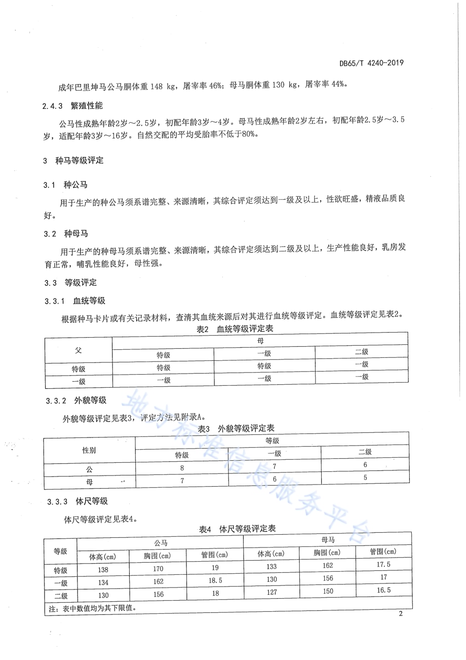 巴里坤马DB65／T 4240-2019.pdf_第4页