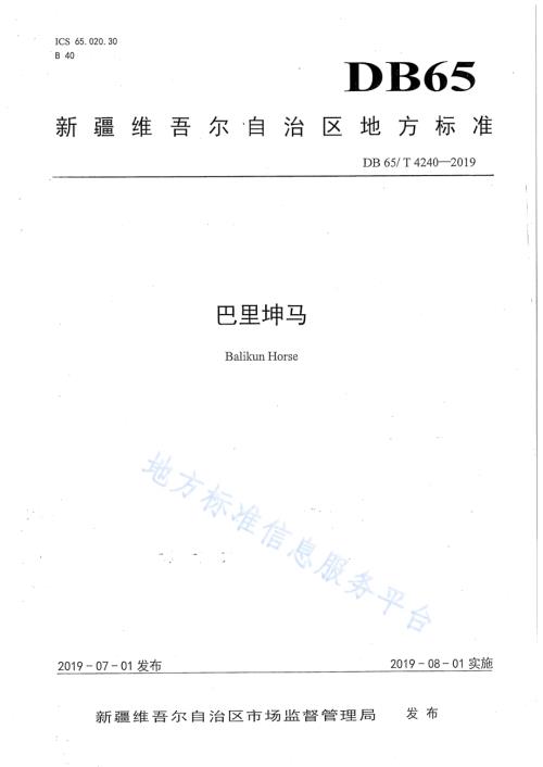 巴里坤马DB65／T 4240-2019.pdf