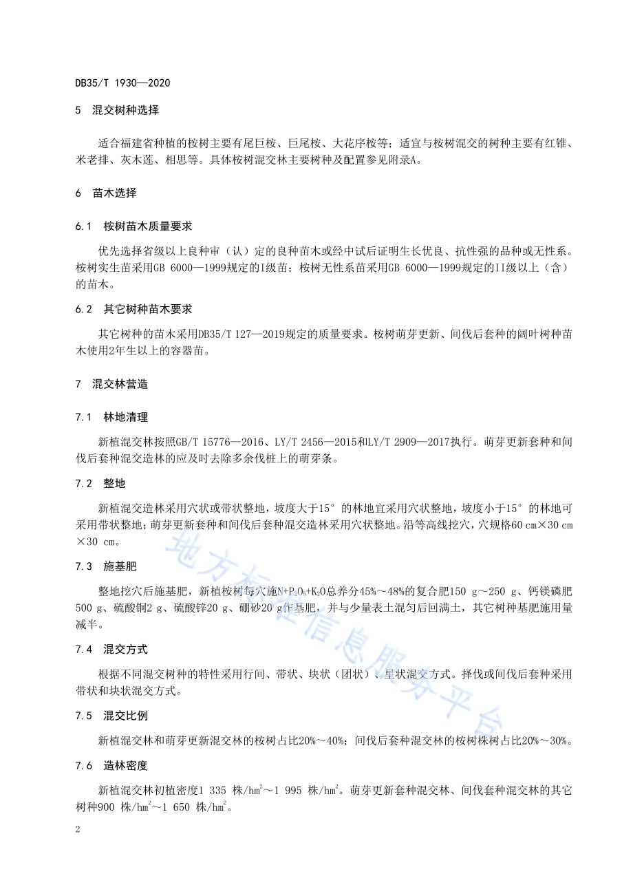 桉树混交林培育技术规程DB35／T 1930-2020.pdf_第5页