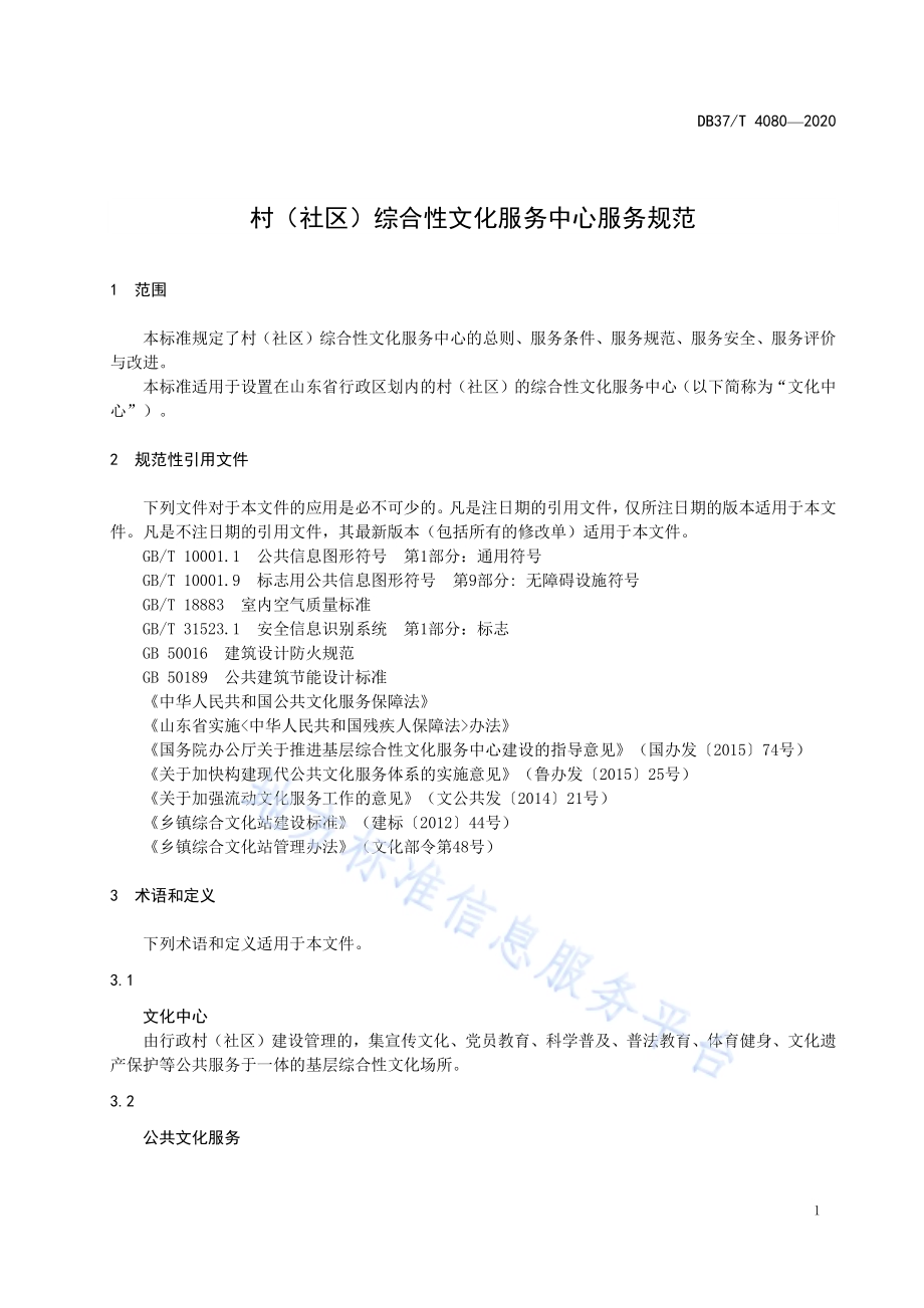 村（社区）综合性文化服务中心服务规范DB37／T 4080—2020.pdf_第5页