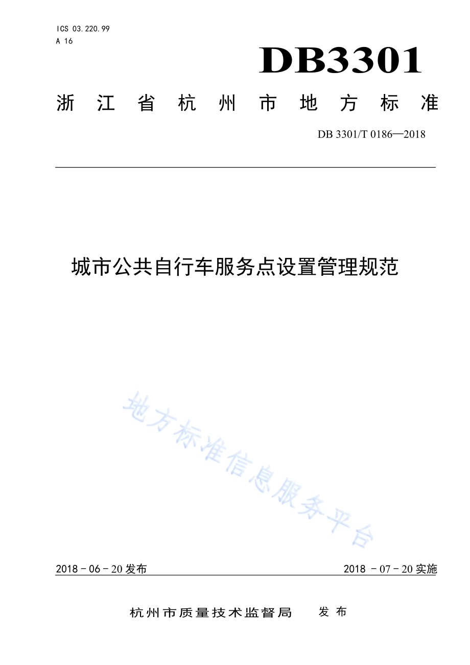 城市公共自行车服务点设置管理规范DB3301／T 0186-2018.pdf_第1页