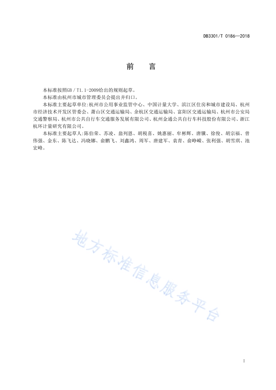 城市公共自行车服务点设置管理规范DB3301／T 0186-2018.pdf_第2页