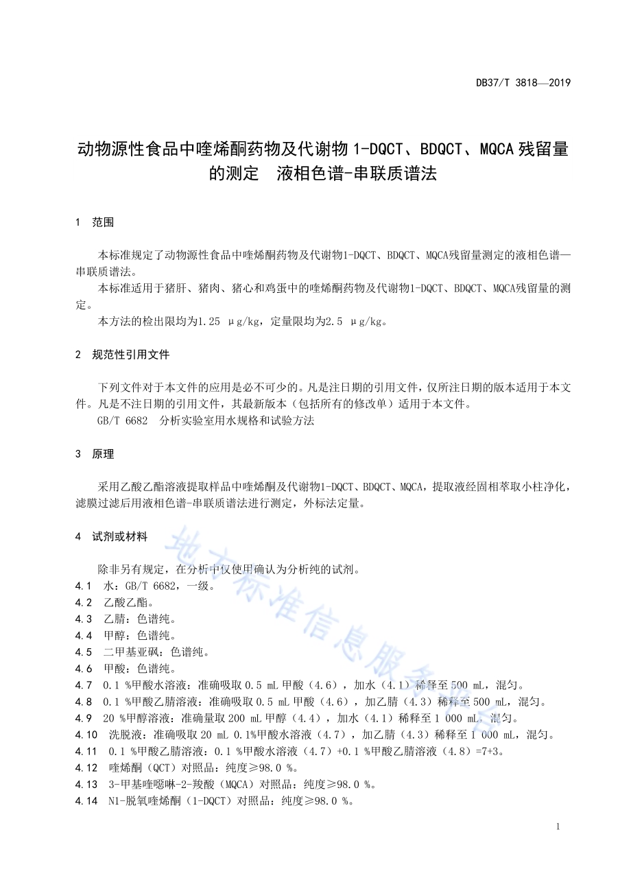 动物源性食品中喹烯酮药物及代谢物1-DQCT、BDQCT、MQCA残留量的测定　液相色谱-串联质谱法DB37／T 3818-2019.pdf_第3页