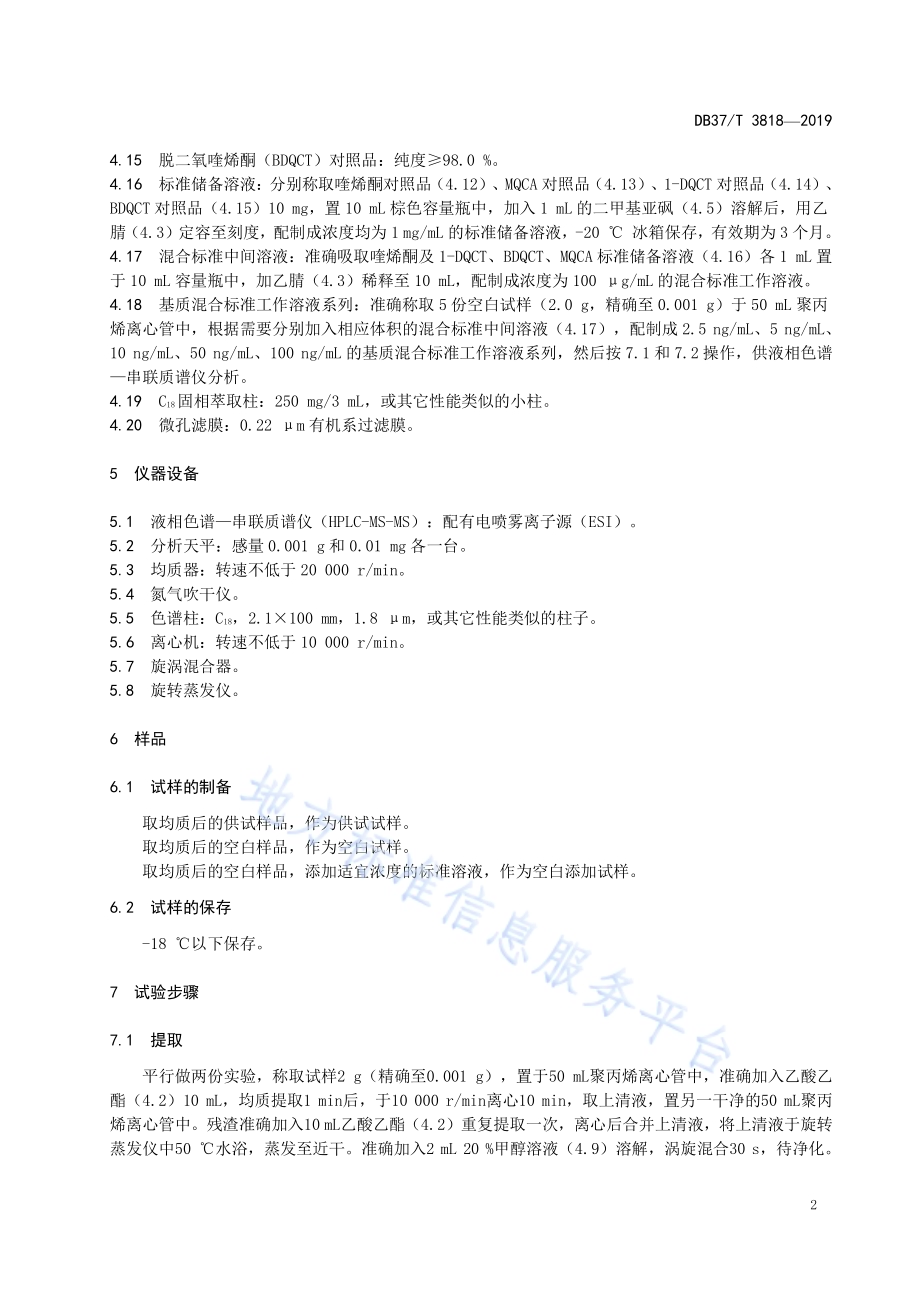 动物源性食品中喹烯酮药物及代谢物1-DQCT、BDQCT、MQCA残留量的测定　液相色谱-串联质谱法DB37／T 3818-2019.pdf_第4页