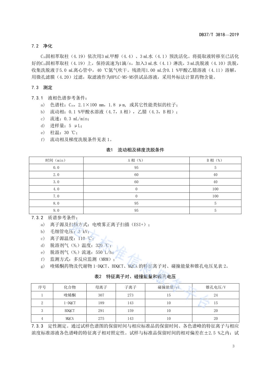 动物源性食品中喹烯酮药物及代谢物1-DQCT、BDQCT、MQCA残留量的测定　液相色谱-串联质谱法DB37／T 3818-2019.pdf_第5页
