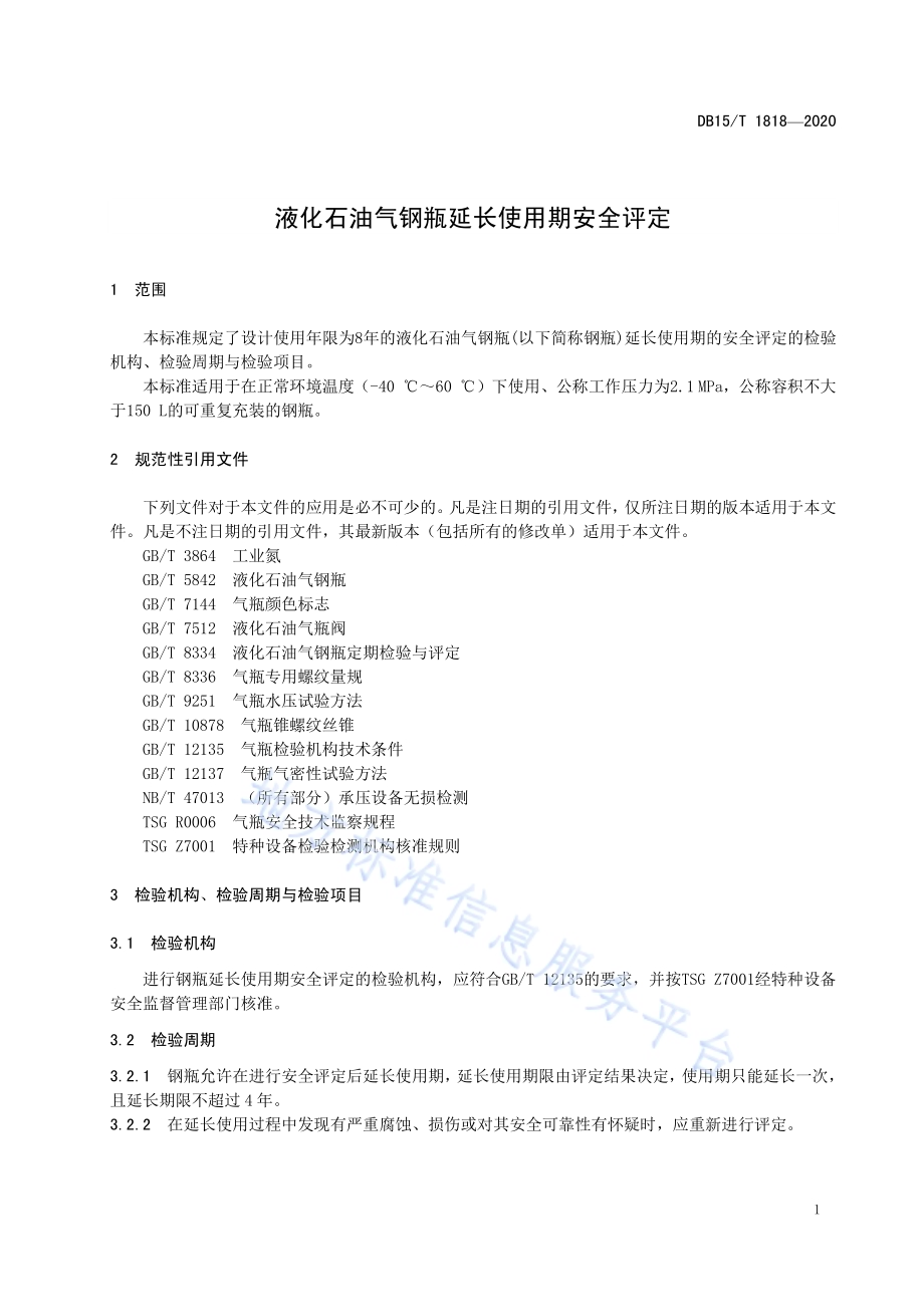 液化石油气钢瓶延长使用期安全评定DB15／T 1818—2020.pdf_第5页
