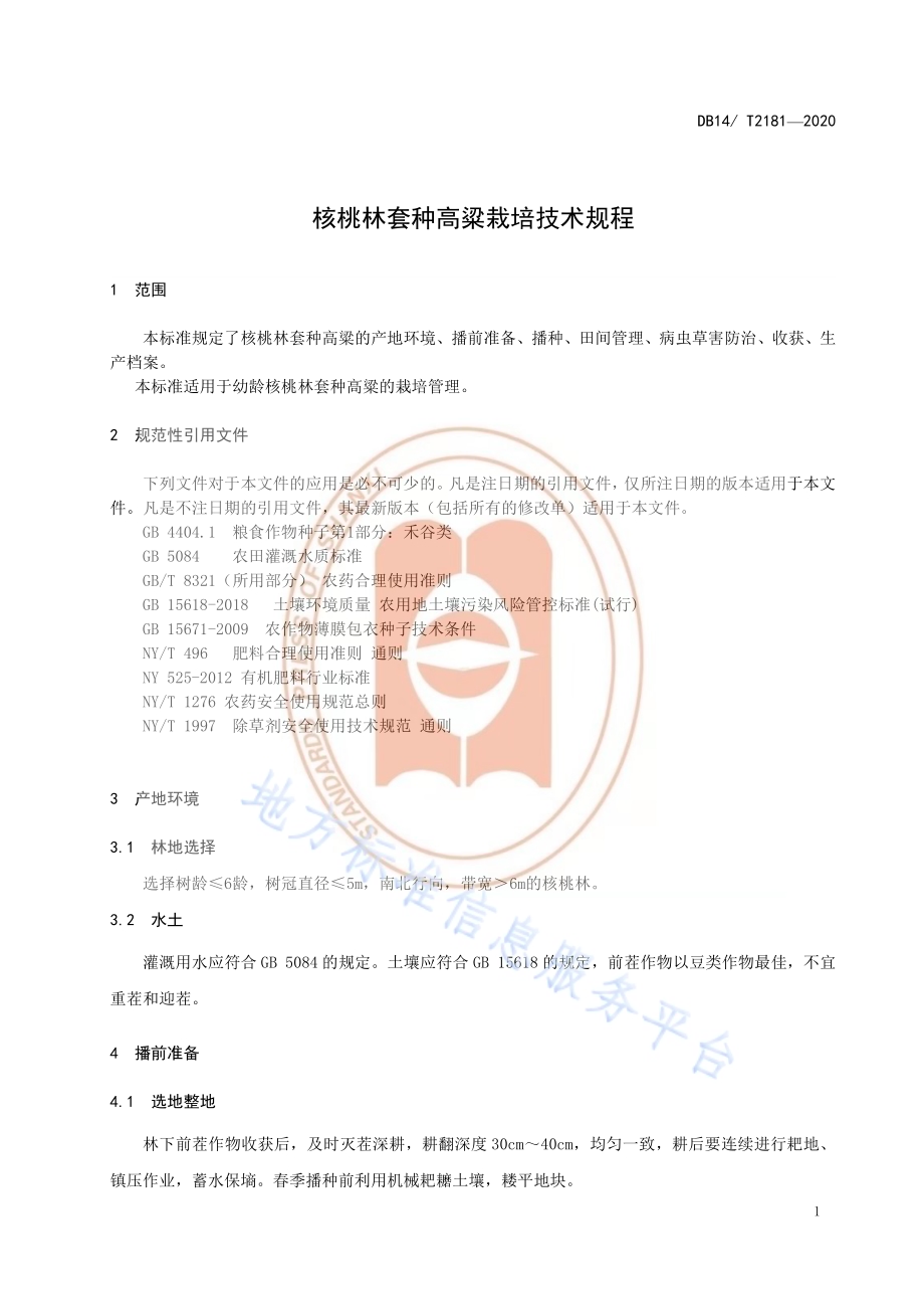 《核桃林套种高粱栽培技术规程》DB14／T2181-2020.pdf_第4页