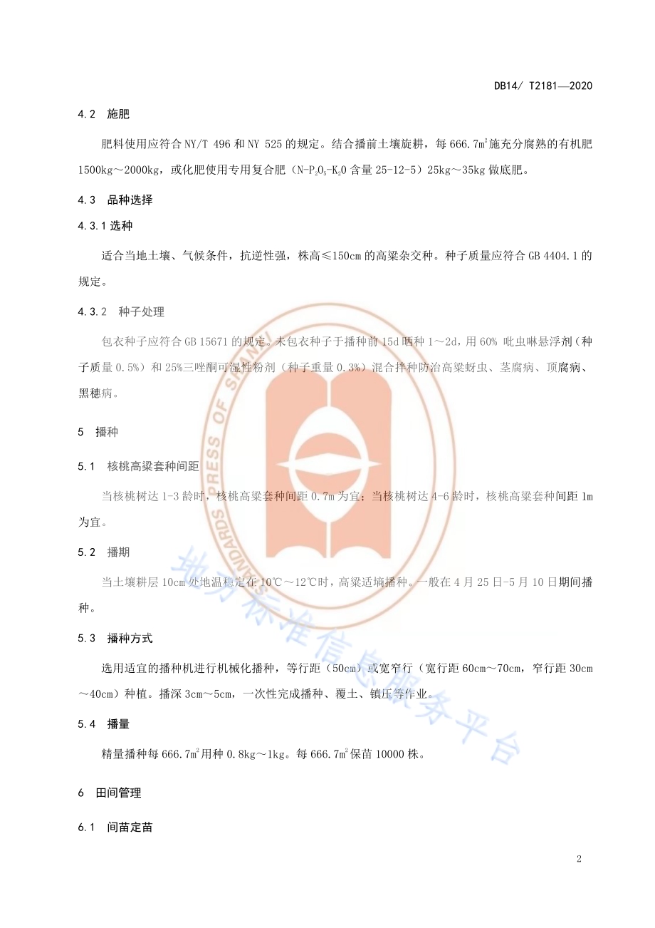 《核桃林套种高粱栽培技术规程》DB14／T2181-2020.pdf_第5页