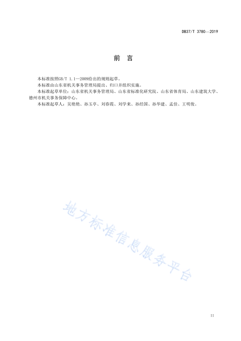 场馆机构能源消耗定额标准DB37／T 3780-2019.pdf_第3页