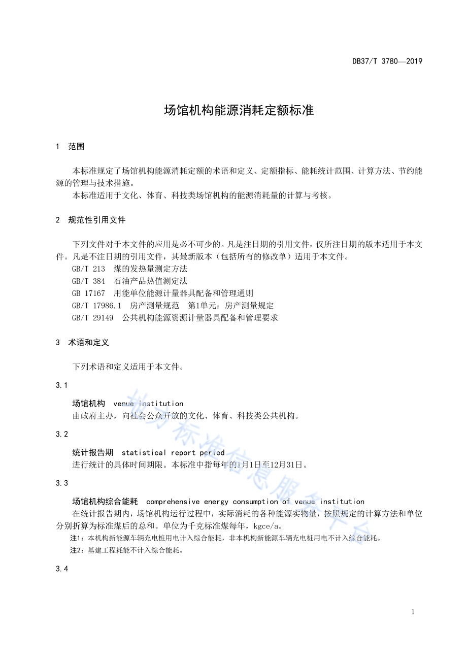 场馆机构能源消耗定额标准DB37／T 3780-2019.pdf_第4页